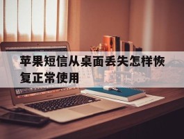 苹果短信从桌面丢失怎样恢复正常使用