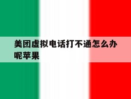 美团虚拟电话打不通怎么办呢苹果