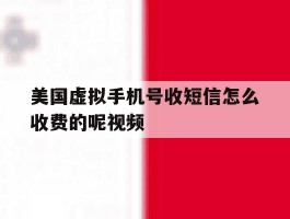 美国虚拟手机号收短信怎么收费的呢视频