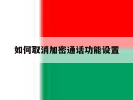 如何取消加密通话功能设置