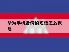 华为手机备份的短信怎么恢复