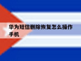 华为短信删除恢复怎么操作手机