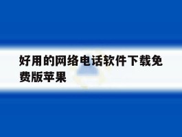 好用的网络电话软件下载免费版苹果