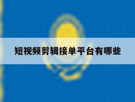 短视频剪辑接单平台有哪些
