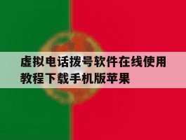 虚拟电话拨号软件在线使用教程下载手机版苹果的简单介绍