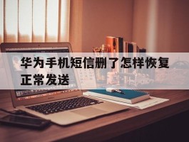 华为手机短信删了怎样恢复正常发送