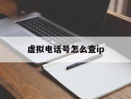 虚拟电话号怎么查ip
