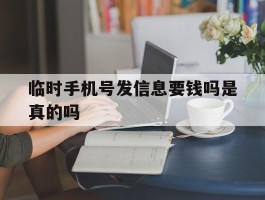 临时手机号发信息要钱吗是真的吗