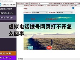 虚拟电话拨号网页打不开怎么回事