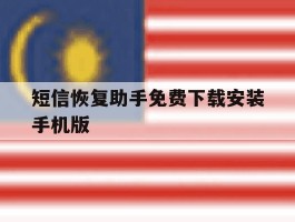 关于短信恢复助手免费下载安装手机版的信息