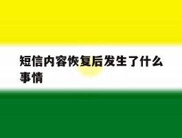 短信内容恢复后发生了什么事情