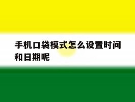 手机口袋模式怎么设置时间和日期呢