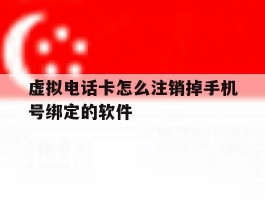 虚拟电话卡怎么注销掉手机号绑定的软件的简单介绍