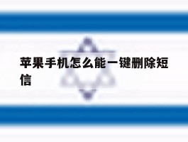 苹果手机怎么能一键删除短信
