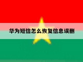 华为短信怎么恢复信息误删