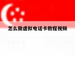 怎么做虚拟电话卡教程视频