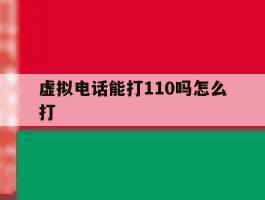 虚拟电话能打110吗怎么打