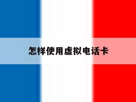 怎样使用虚拟电话卡