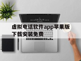 关于虚拟电话软件app苹果版下载安装免费的信息