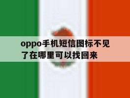 oppo手机短信图标不见了在哪里可以找回来