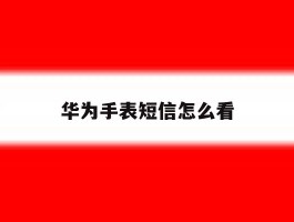 华为手表短信怎么看