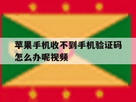 苹果手机收不到手机验证码怎么办呢视频