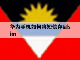 华为手机如何将短信存到sim