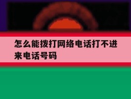 怎么能拨打网络电话打不进来电话号码