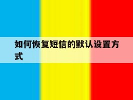 如何恢复短信的默认设置方式