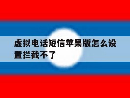 虚拟电话短信苹果版怎么设置拦截不了