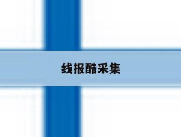 线报酷采集