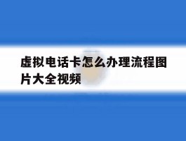 虚拟电话卡怎么办理流程图片大全视频