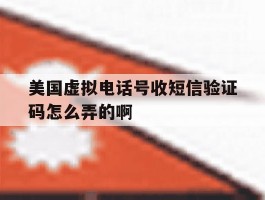 美国虚拟电话号收短信验证码怎么弄的啊的简单介绍