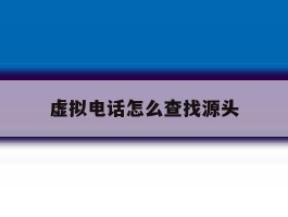 虚拟电话怎么查找源头