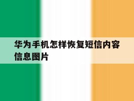 华为手机怎样恢复短信内容信息图片