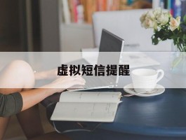 虚拟短信提醒