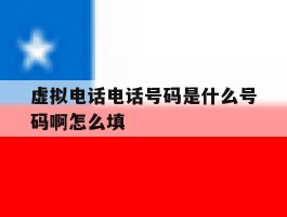 虚拟电话电话号码是什么号码啊怎么填的简单介绍