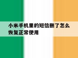 小米手机里的短信删了怎么恢复正常使用