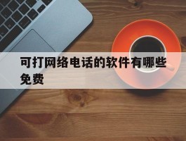 可打网络电话的软件有哪些免费