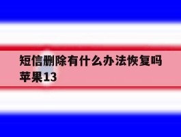 短信删除有什么办法恢复吗苹果13
