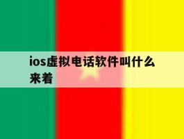 ios虚拟电话软件叫什么来着
