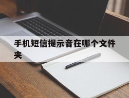 手机短信提示音在哪个文件夹的简单介绍