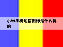 小米手机短信图标是什么样的