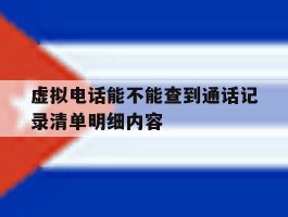 虚拟电话能不能查到通话记录清单明细内容