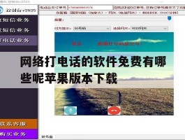 网络打电话的软件免费有哪些呢苹果版本下载的简单介绍