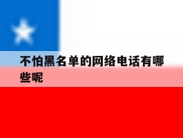 不怕黑名单的网络电话有哪些呢