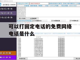 可以打固定电话的免费网络电话是什么