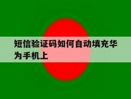 短信验证码如何自动填充华为手机上