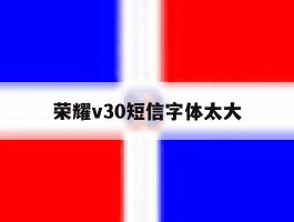荣耀v30短信字体太大