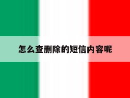 怎么查删除的短信内容呢